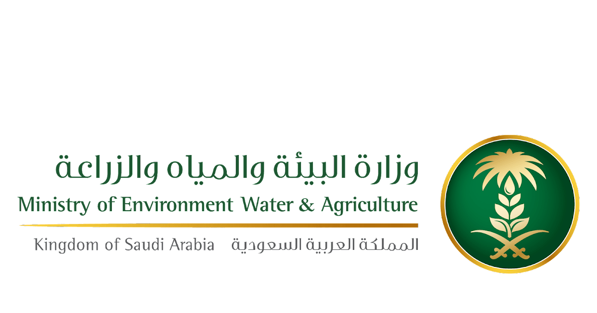وزارة البيئة والمياه والزراعة